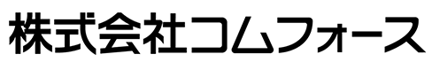 株式会社コムフォース